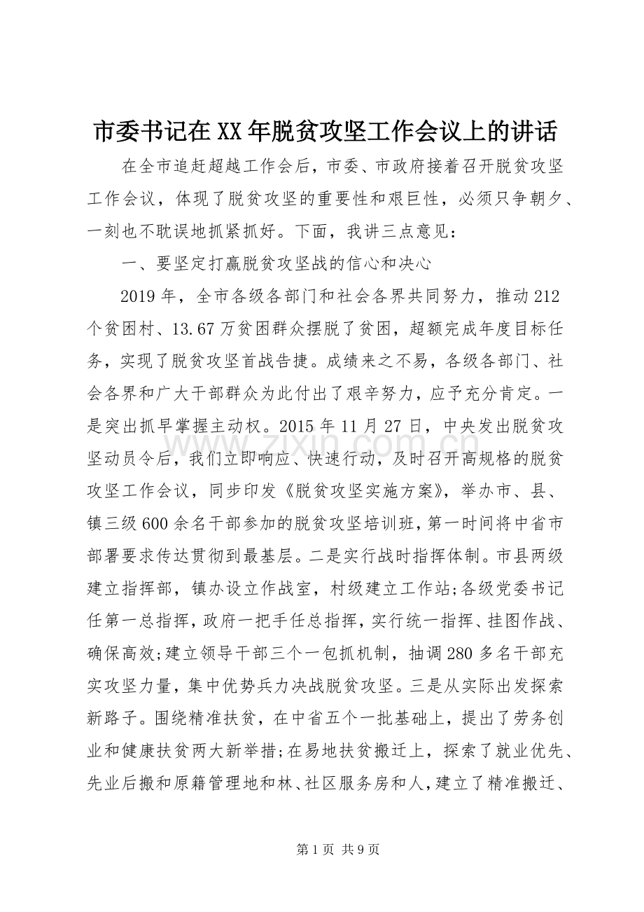 市委书记在XX年脱贫攻坚工作会议上的讲话.docx_第1页