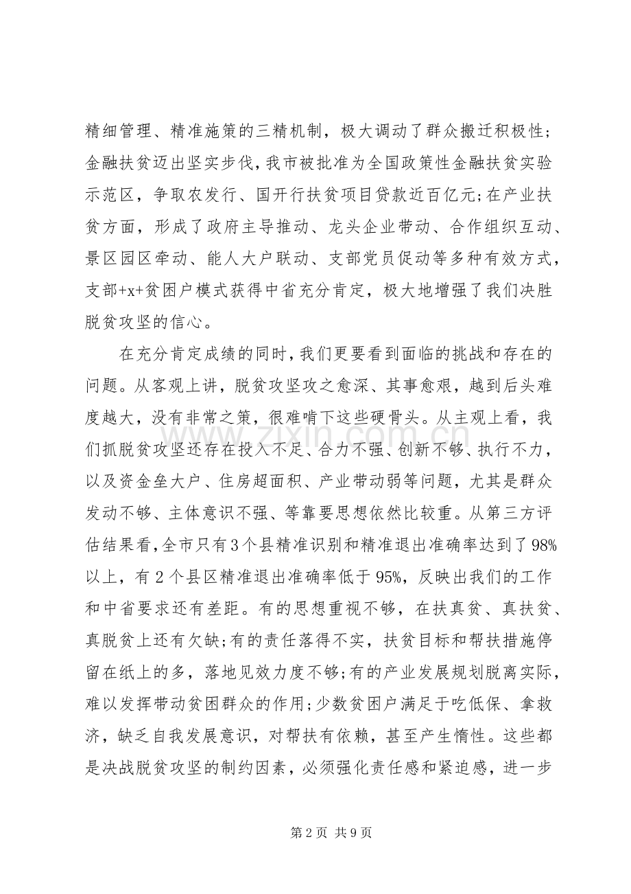 市委书记在XX年脱贫攻坚工作会议上的讲话.docx_第2页