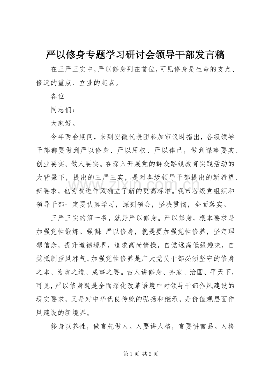 严以修身专题学习研讨会领导干部发言.docx_第1页