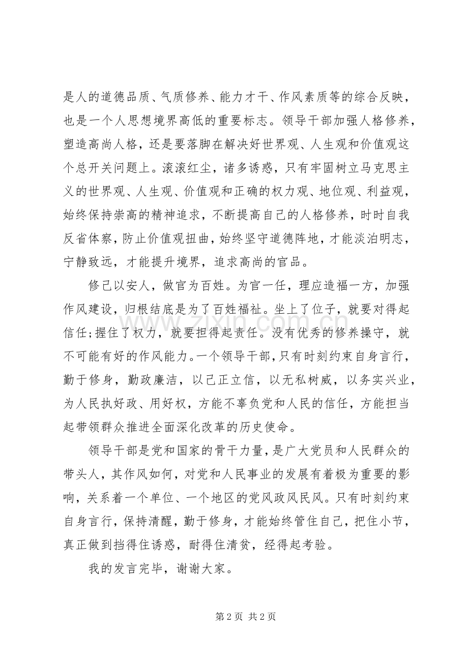 严以修身专题学习研讨会领导干部发言.docx_第2页