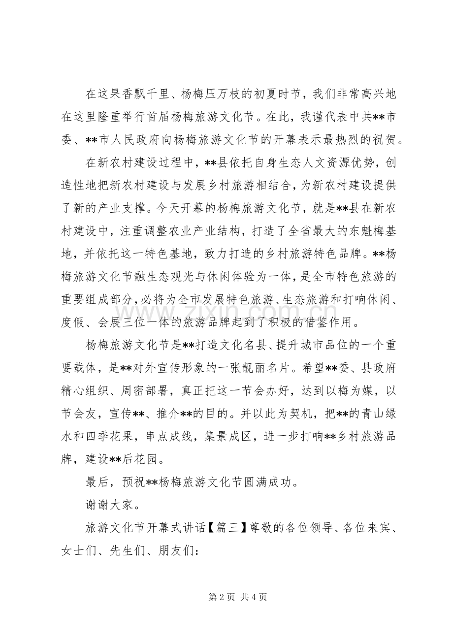 旅游文化节开幕式讲话.docx_第2页