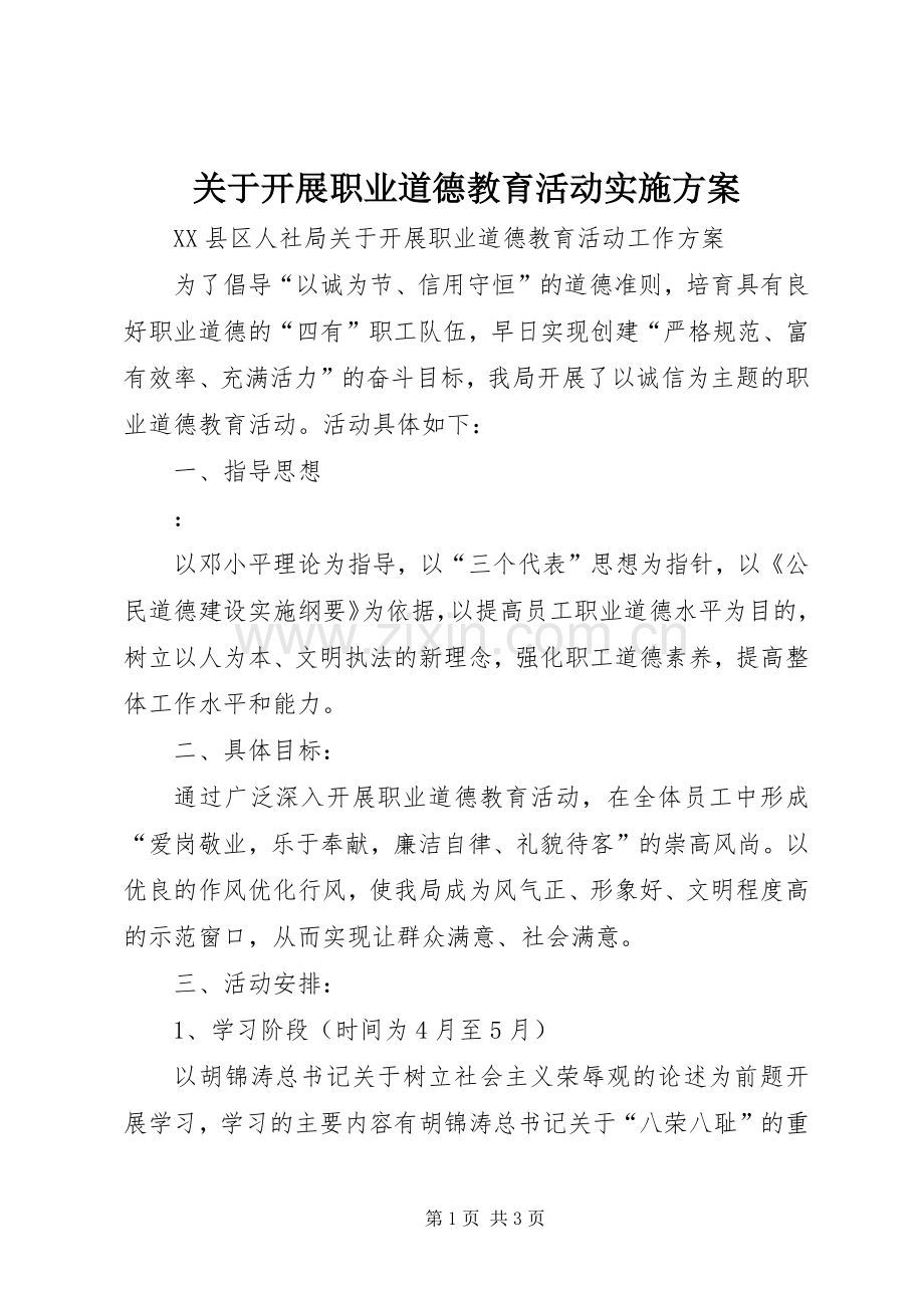 关于开展职业道德教育活动方案.docx_第1页