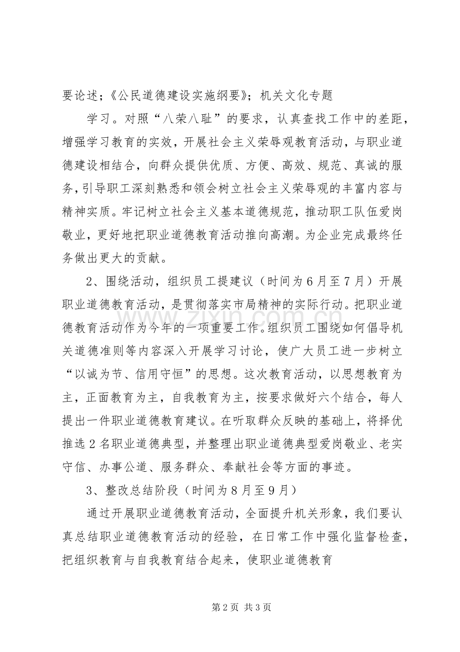 关于开展职业道德教育活动方案.docx_第2页