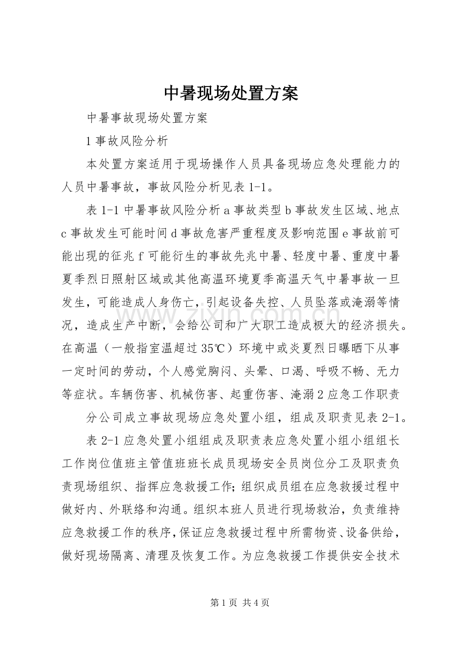 中暑现场处置实施方案.docx_第1页