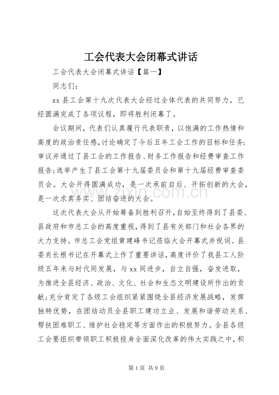 工会代表大会闭幕式讲话.docx_第1页