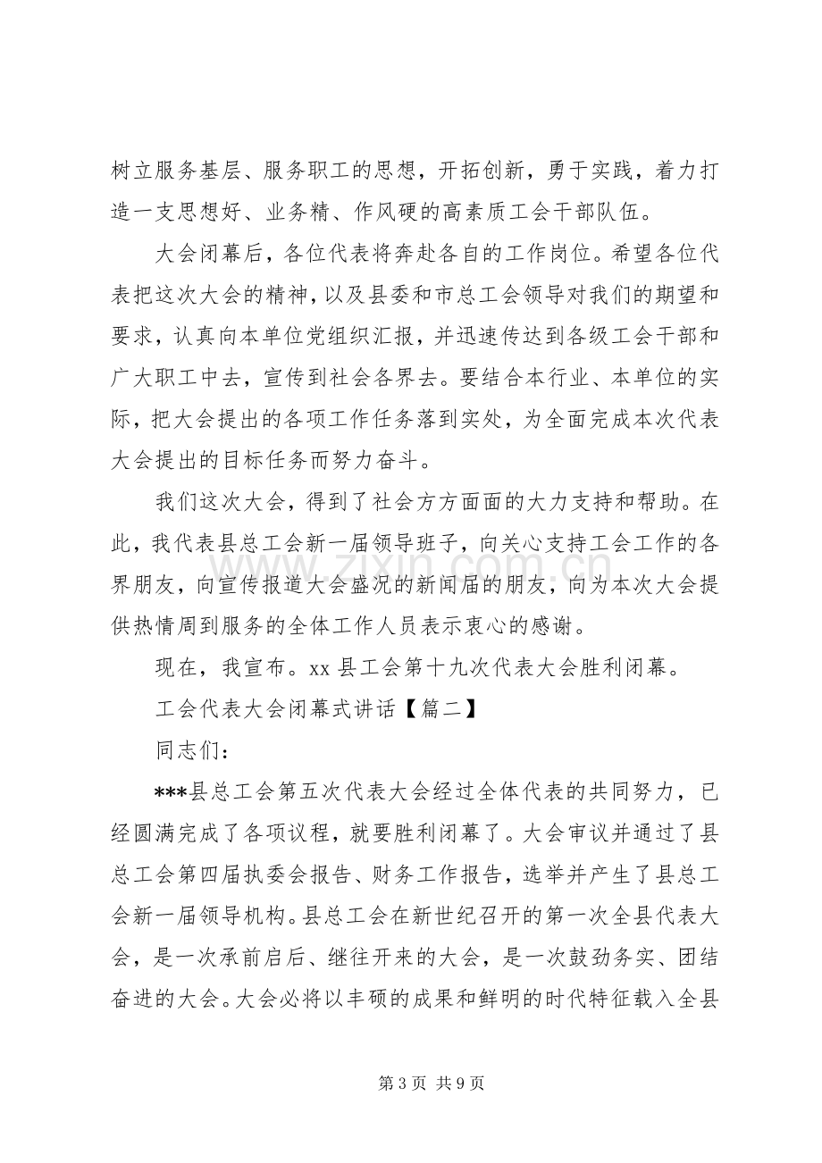 工会代表大会闭幕式讲话.docx_第3页