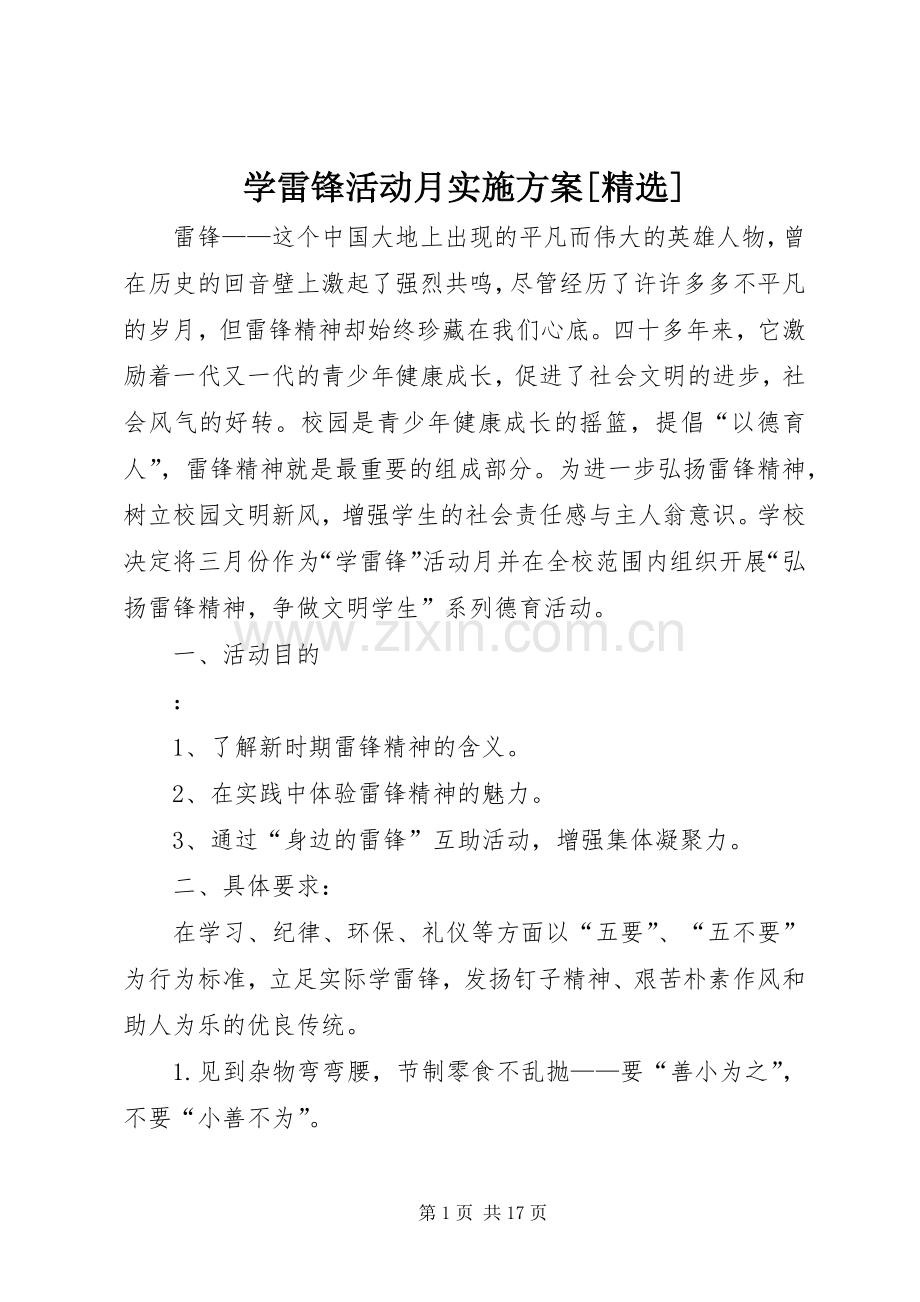 学雷锋活动月方案[].docx_第1页