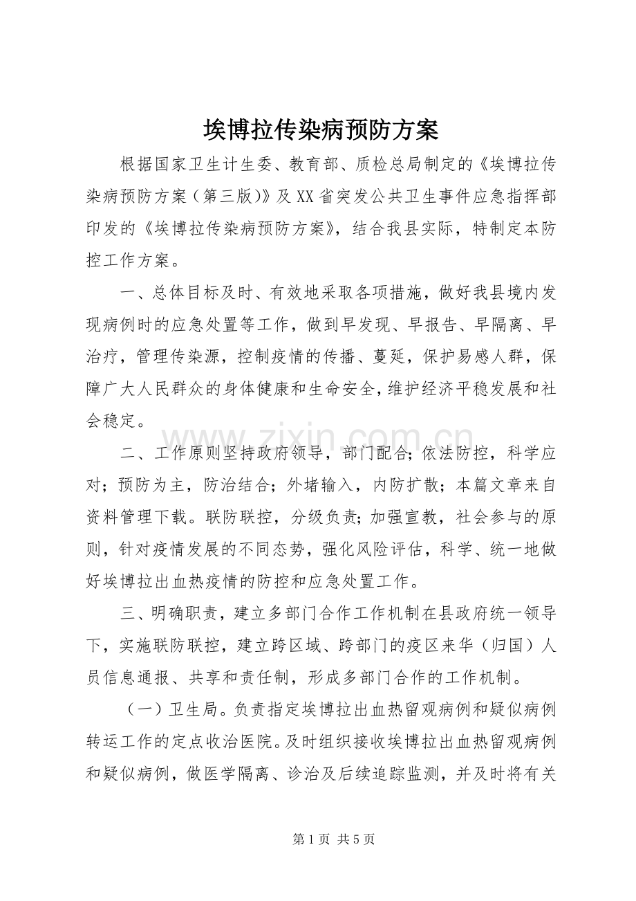 埃博拉传染病预防实施方案.docx_第1页