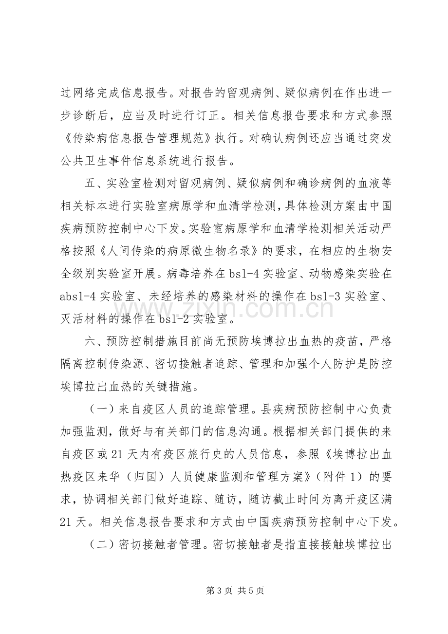 埃博拉传染病预防实施方案.docx_第3页