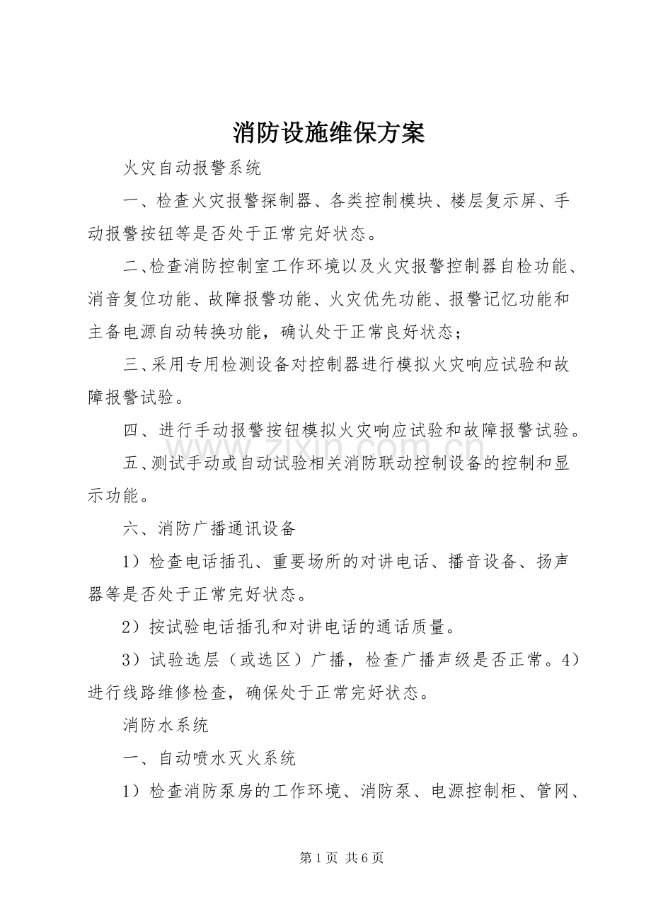 消防设施维保实施方案.docx_第1页