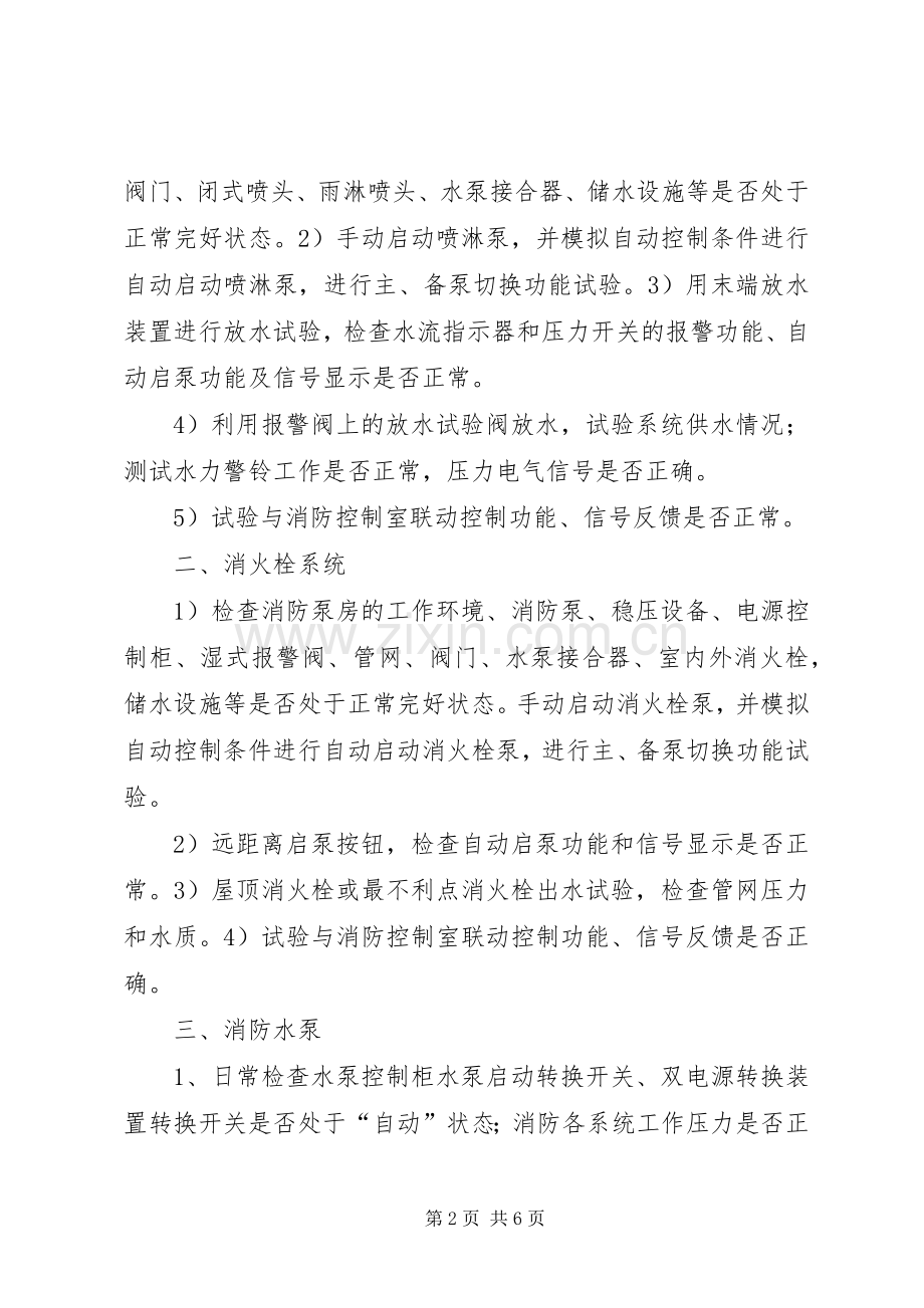 消防设施维保实施方案.docx_第2页