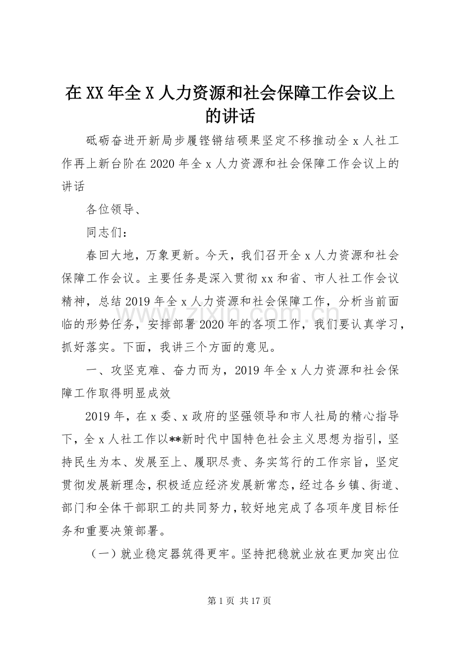 在XX年全X人力资源和社会保障工作会议上的讲话.docx_第1页