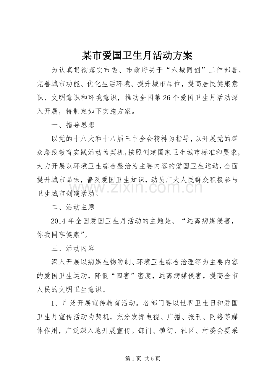 某市爱国卫生月活动实施方案.docx_第1页