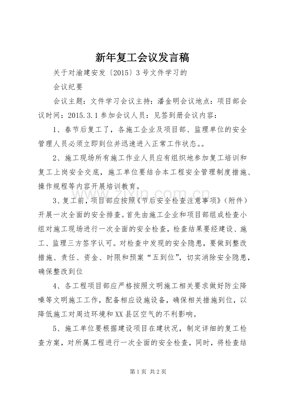 新年复工会议发言稿范文.docx_第1页