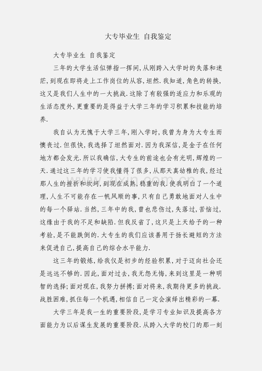 大专毕业生 自我鉴定.docx_第1页