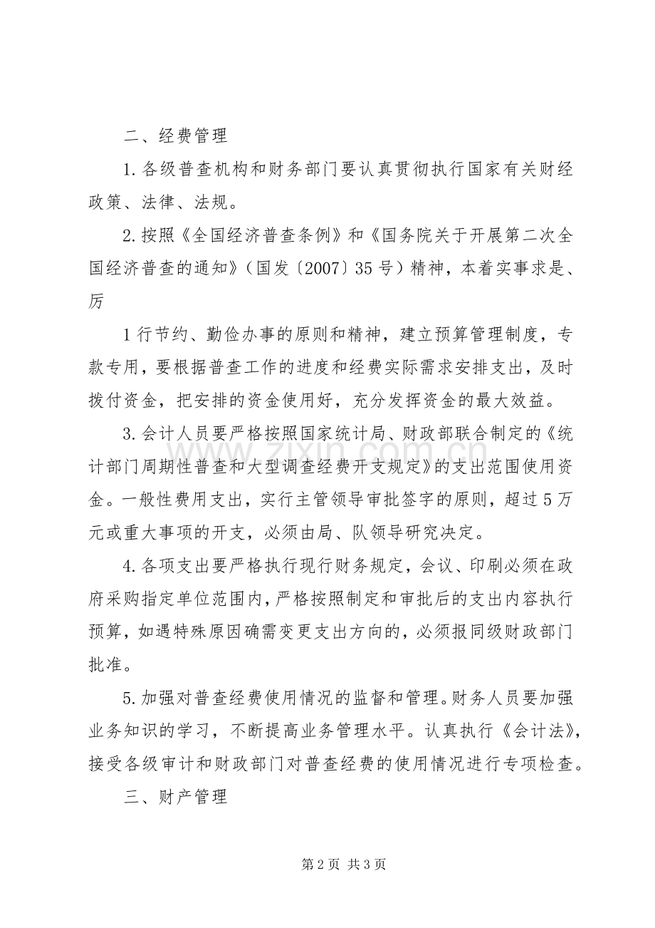 XX省第二次全国经济普查后勤保障实施方案 .docx_第2页