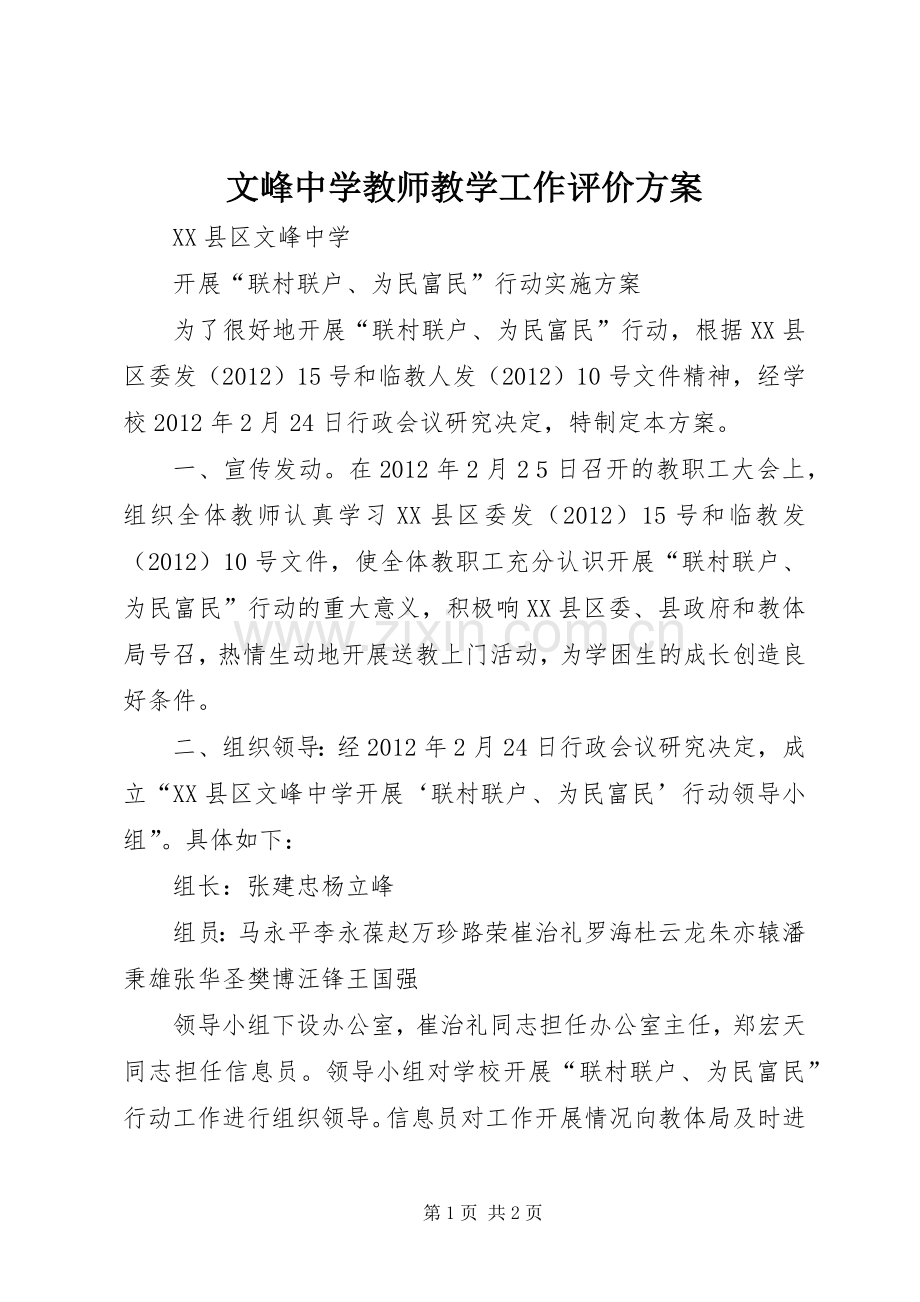 文峰中学教师教学工作评价实施方案 .docx_第1页