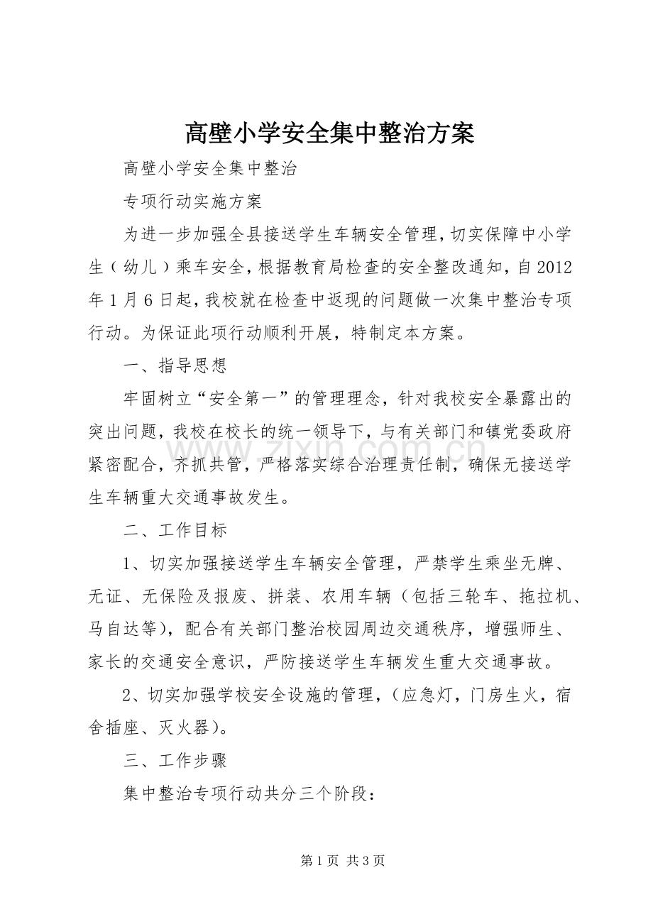 高壁小学安全集中整治实施方案 .docx_第1页