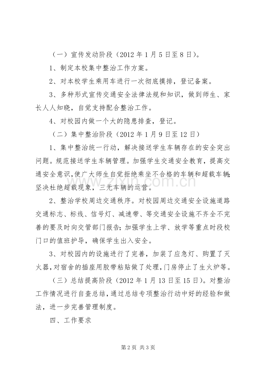 高壁小学安全集中整治实施方案 .docx_第2页