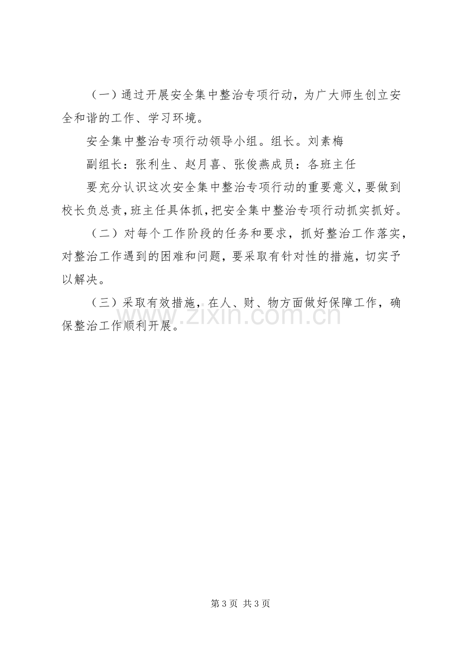 高壁小学安全集中整治实施方案 .docx_第3页