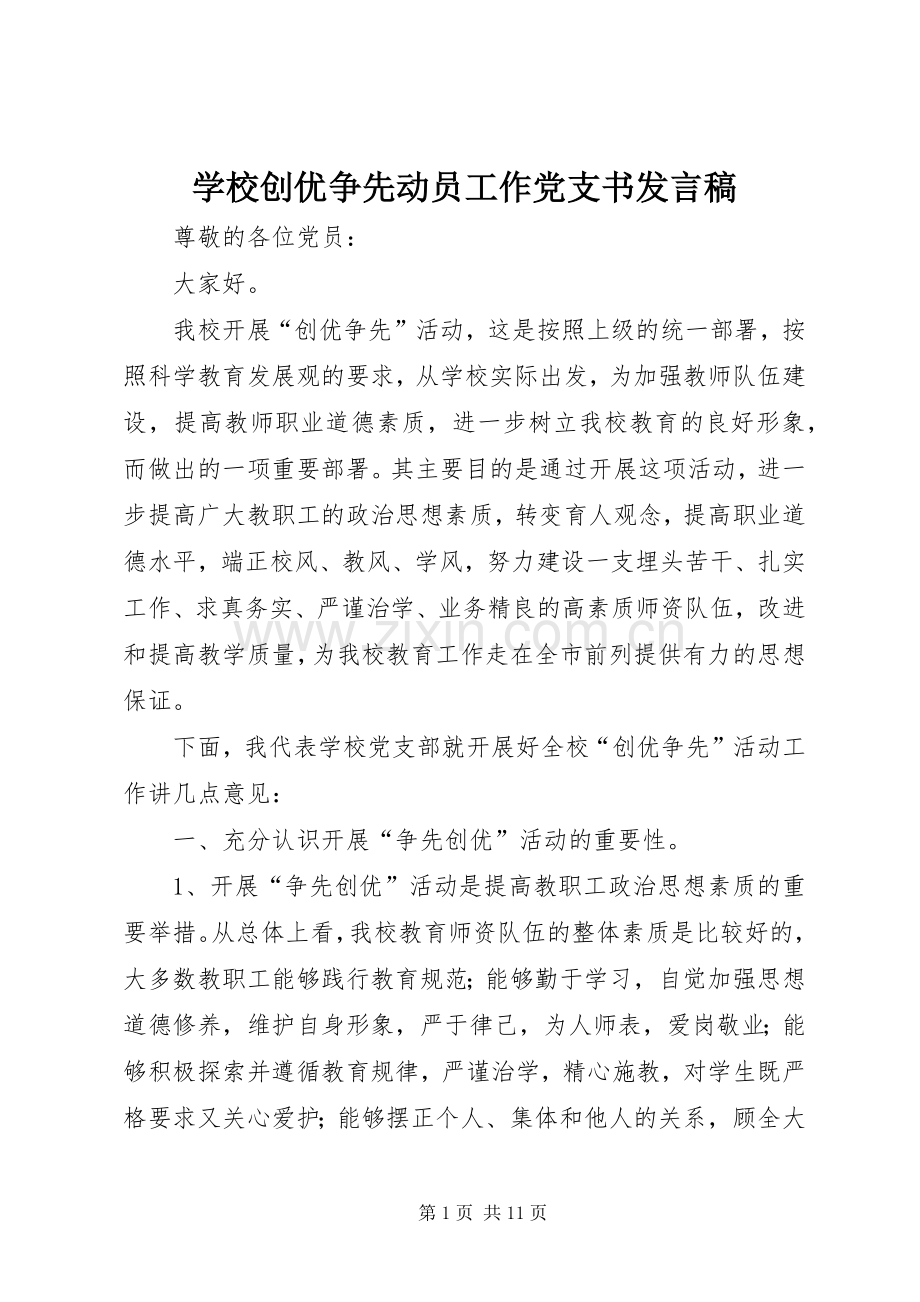 学校创优争先动员工作党支书发言稿.docx_第1页