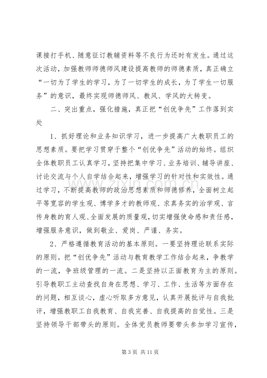 学校创优争先动员工作党支书发言稿.docx_第3页