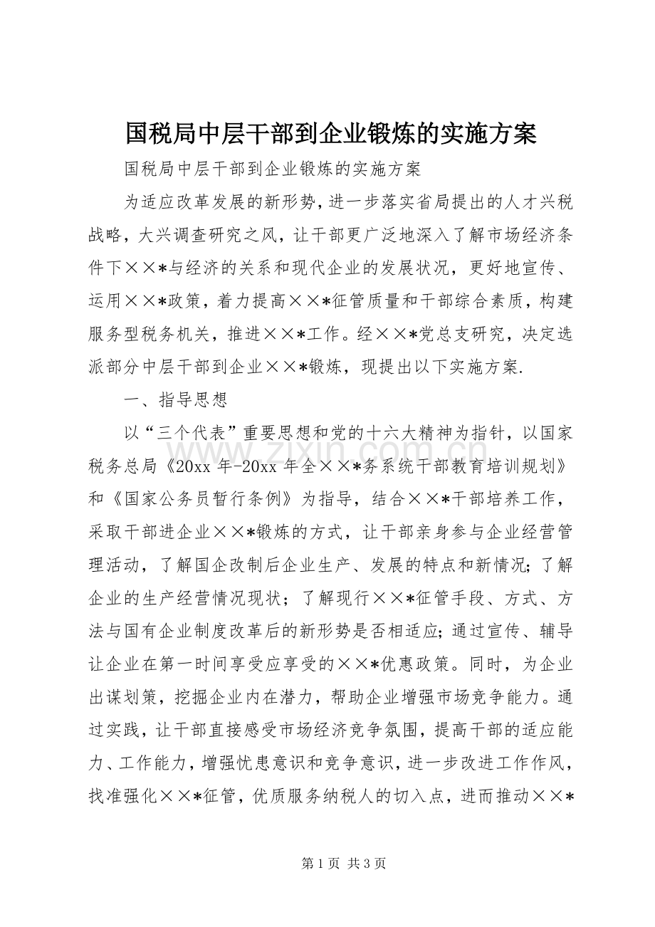 国税局中层干部到企业锻炼的方案.docx_第1页