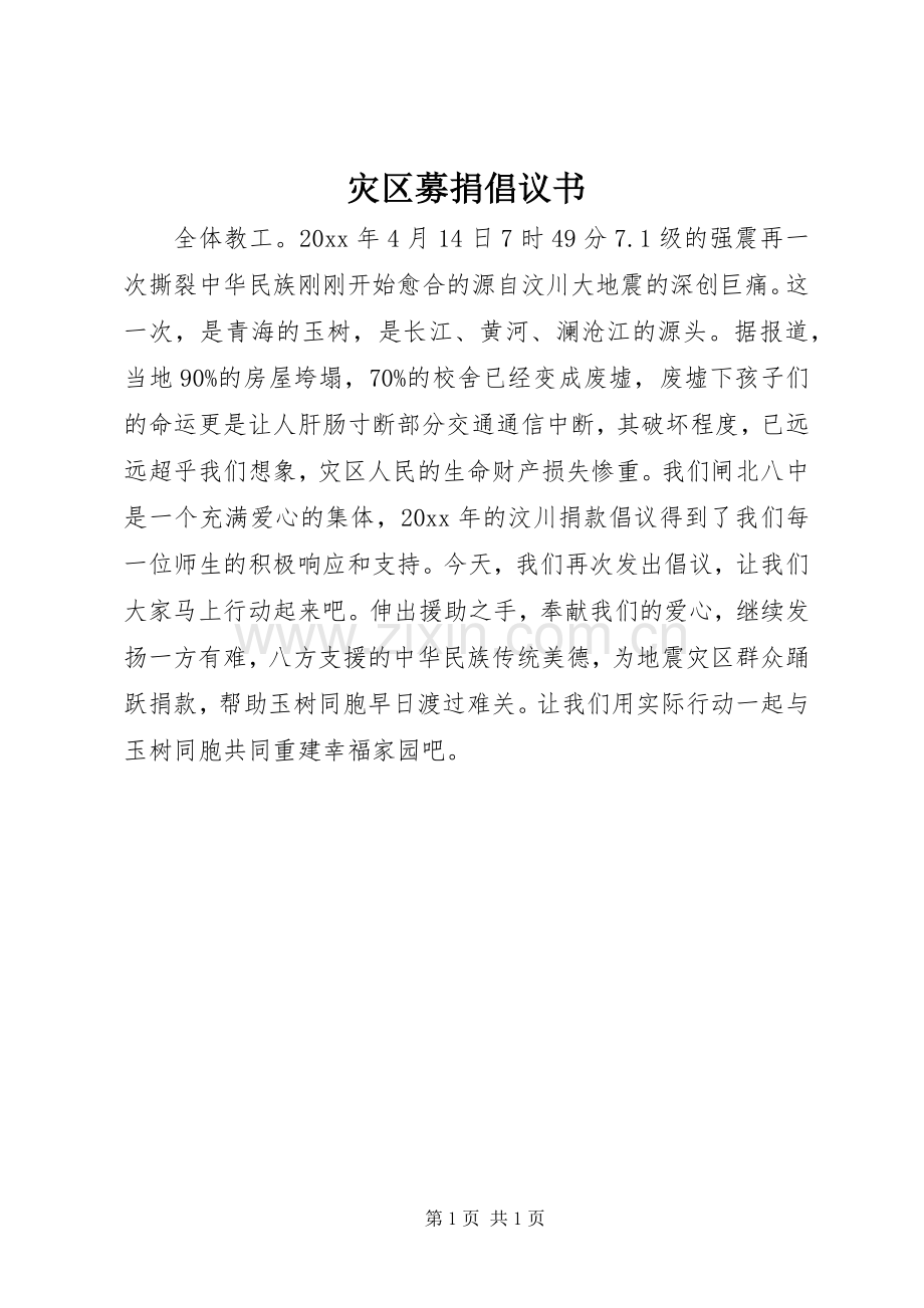 灾区募捐倡议书.docx_第1页