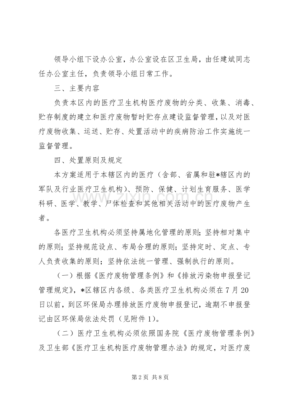 环保局加强医疗废物处置实施方案.docx_第2页