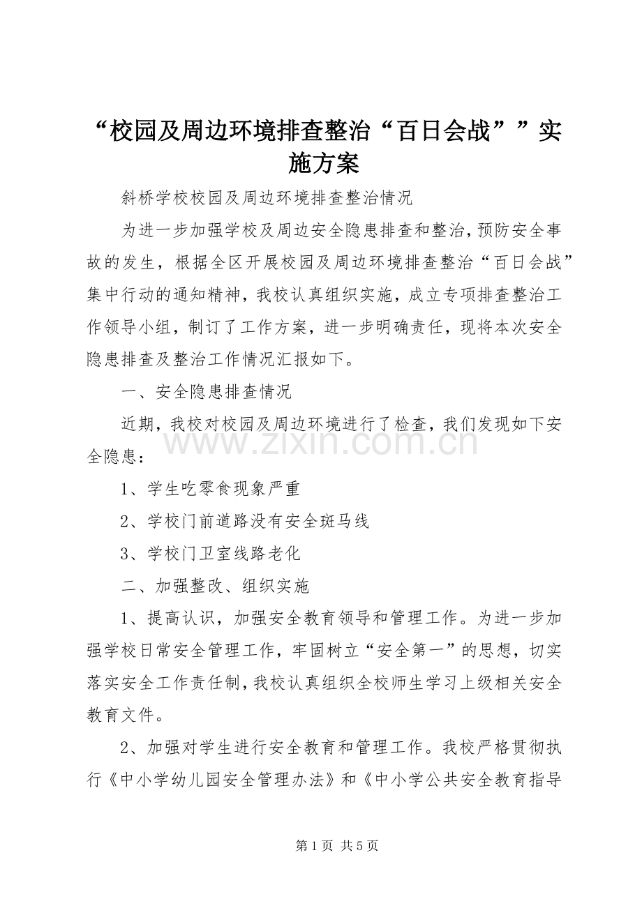 “校园及周边环境排查整治“百日会战””方案 .docx_第1页