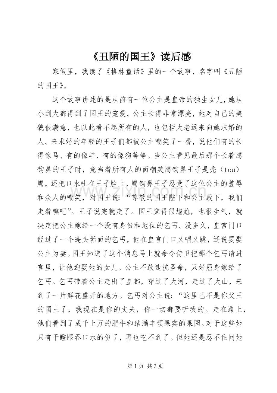 《丑陋的国王》读后感 .docx_第1页