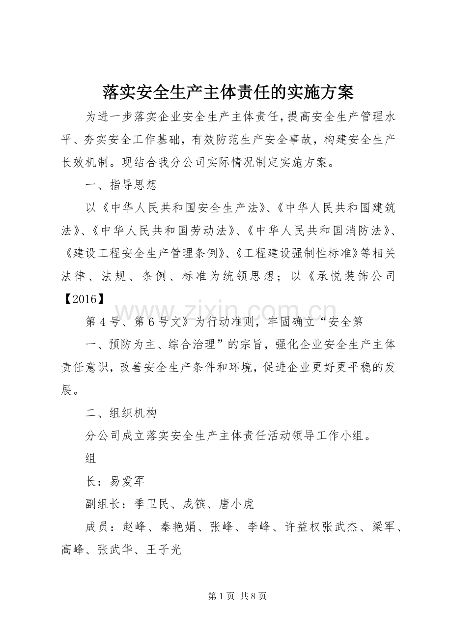 落实安全生产主体责任的方案.docx_第1页