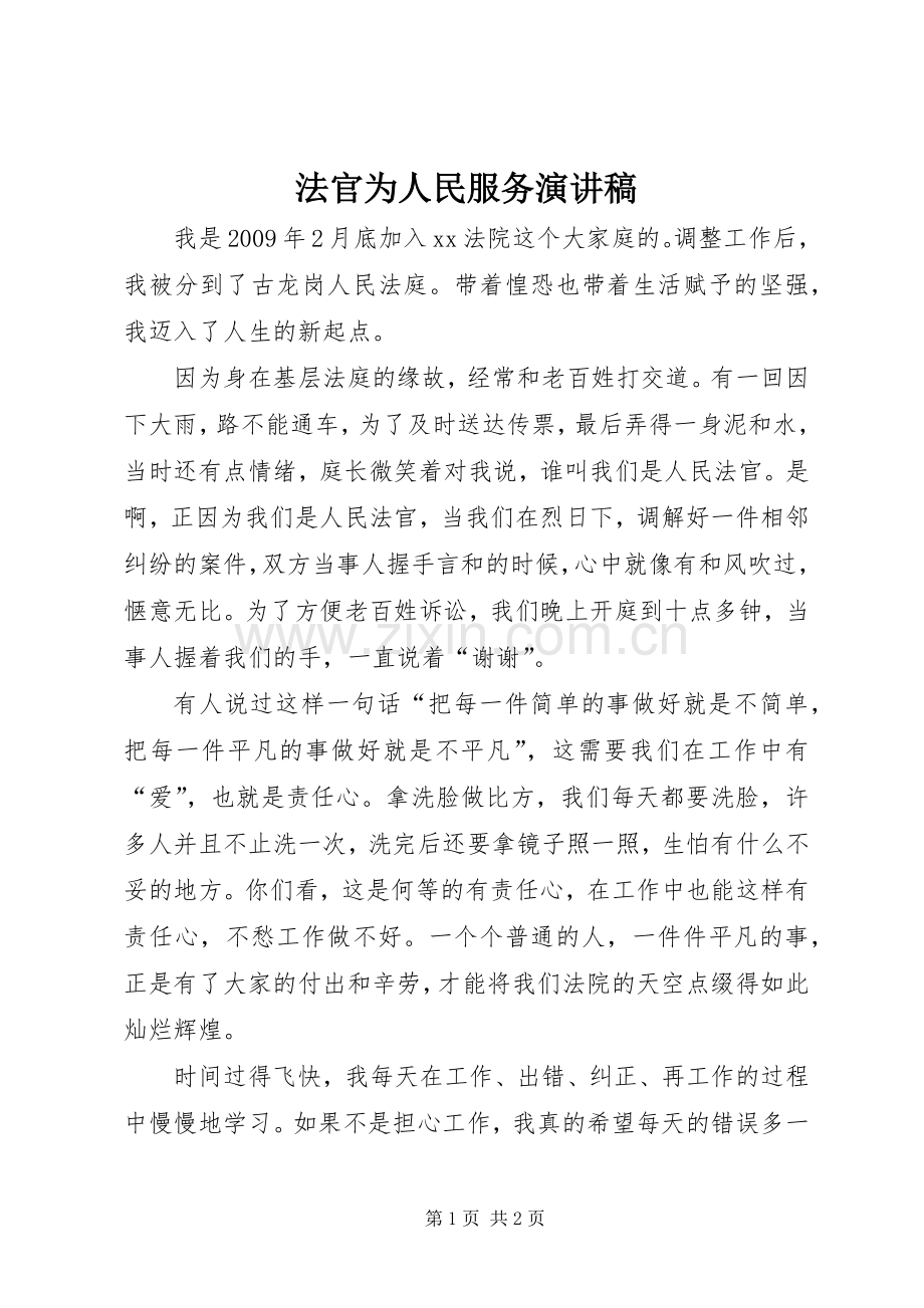 法官为人民服务演讲稿.docx_第1页