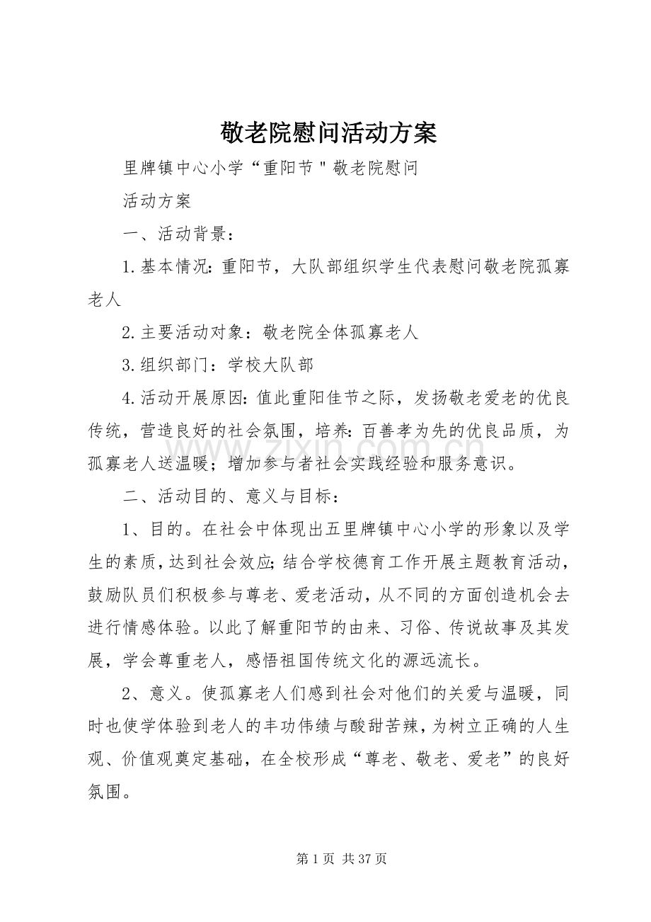 敬老院慰问活动实施方案.docx_第1页