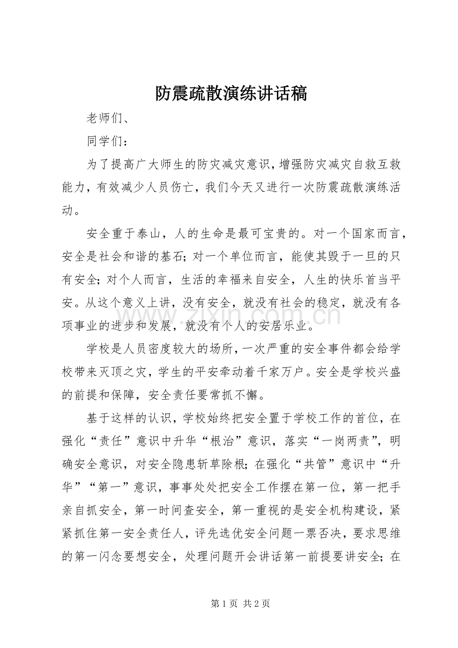 防震疏散演练讲话稿.docx_第1页