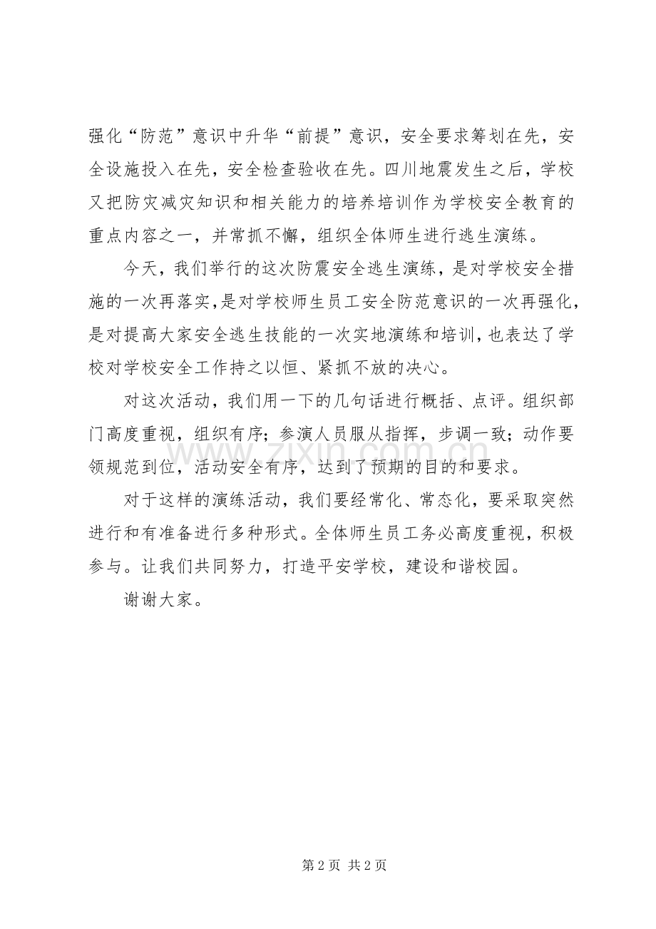 防震疏散演练讲话稿.docx_第2页