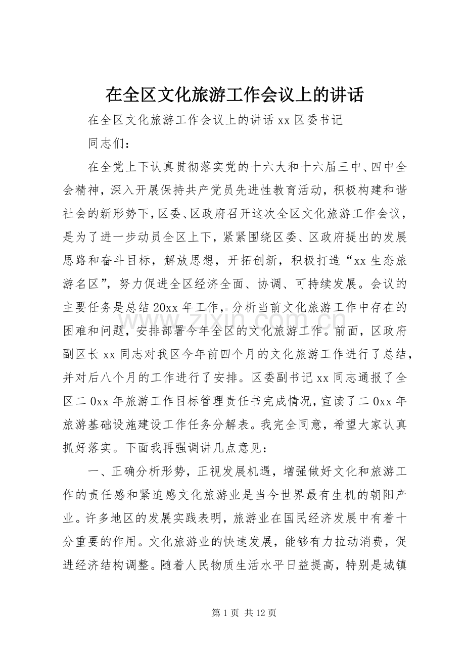 在全区文化旅游工作会议上的讲话.docx_第1页