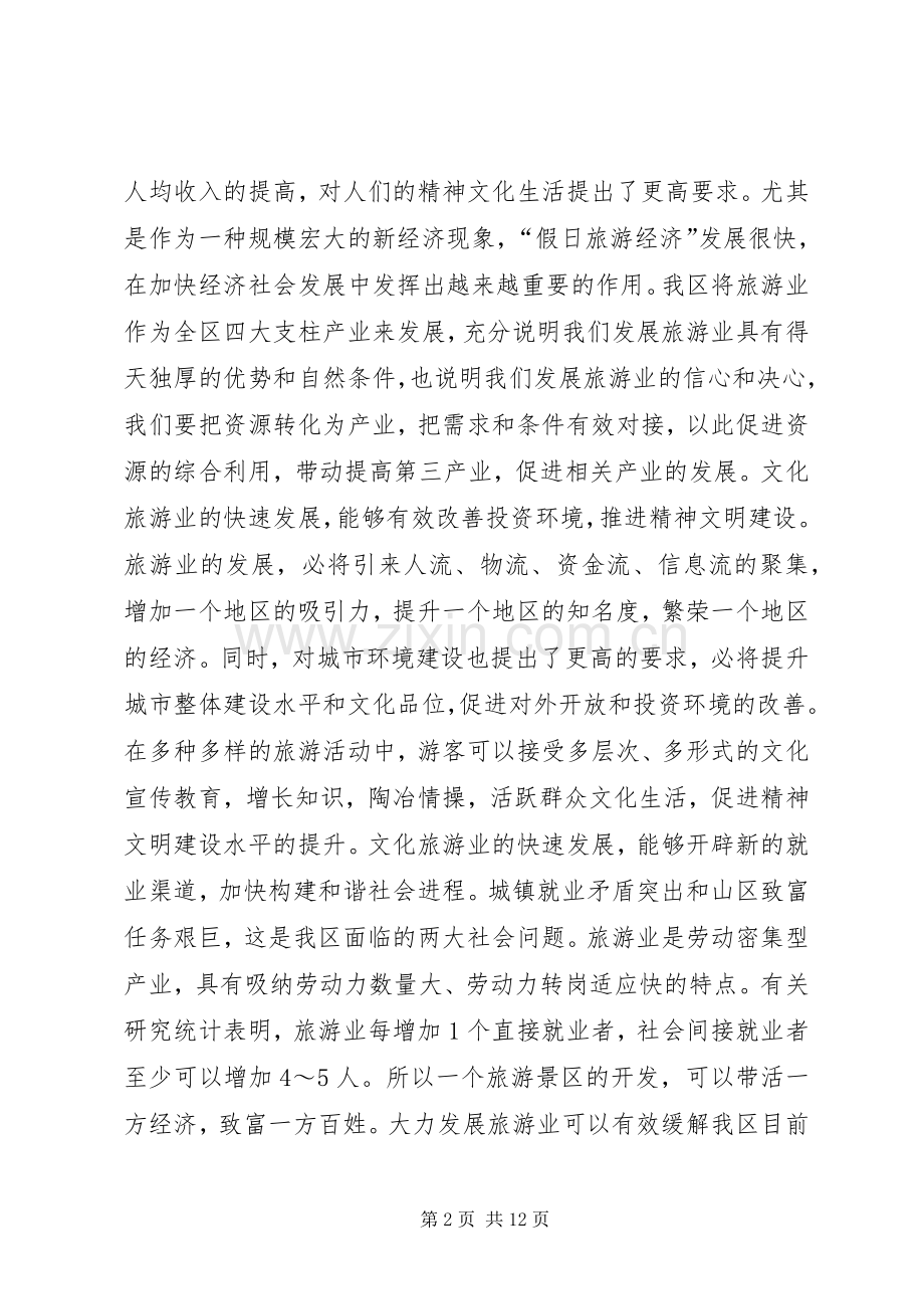 在全区文化旅游工作会议上的讲话.docx_第2页