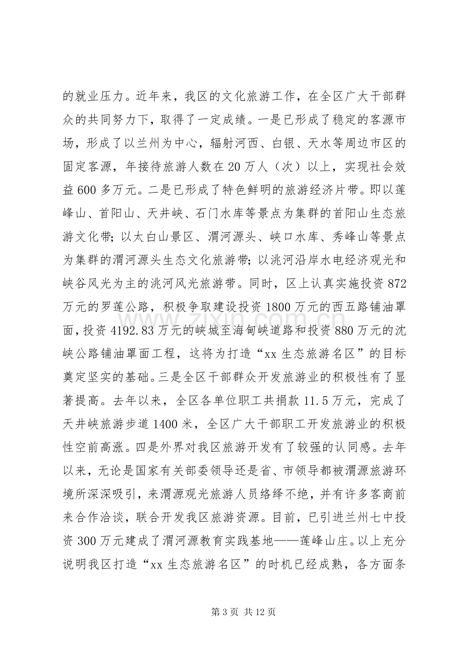 在全区文化旅游工作会议上的讲话.docx_第3页