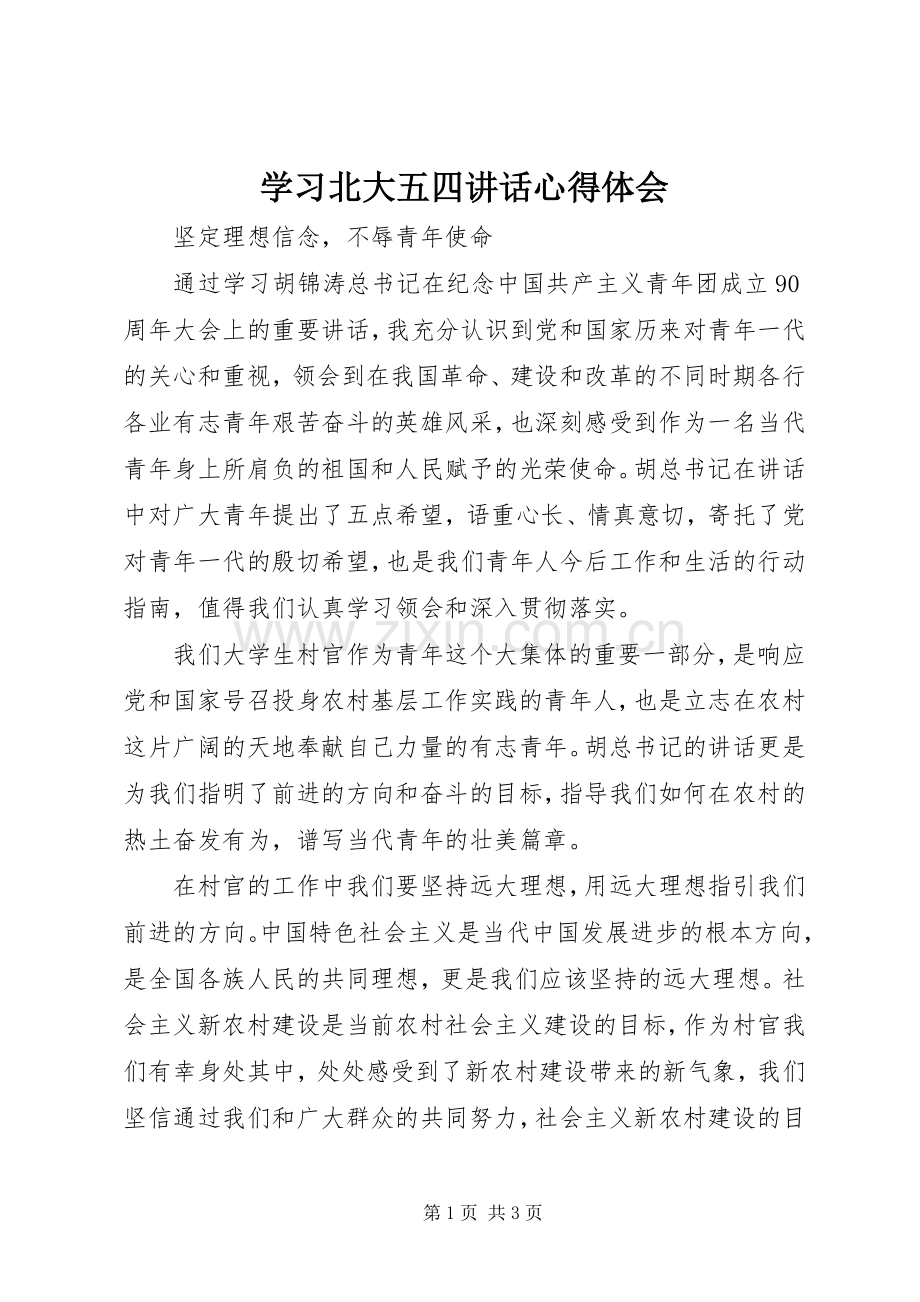 学习北大五四讲话心得体会_2.docx_第1页