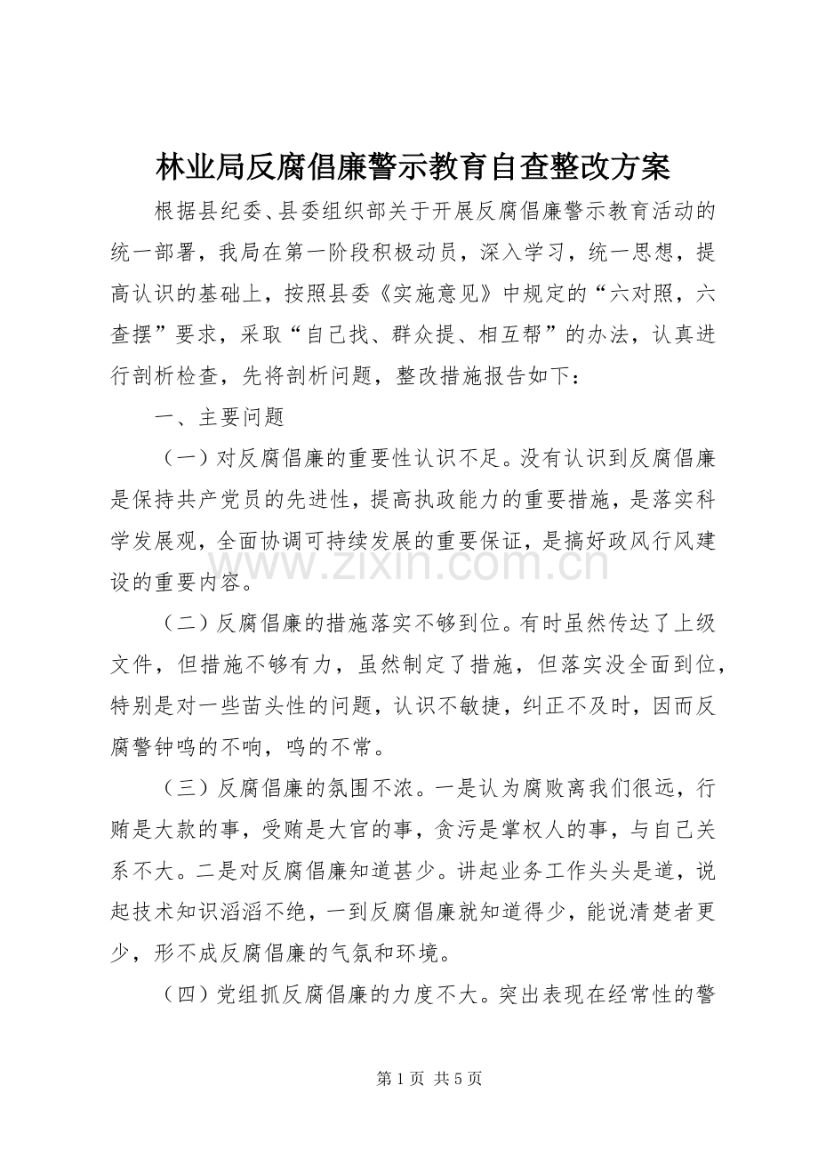 林业局反腐倡廉警示教育自查整改实施方案.docx_第1页