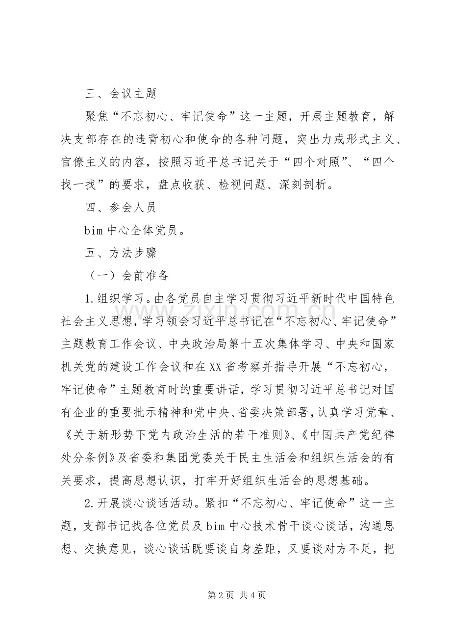 中心党支部主题教育专题组织生活会会议实施方案.docx_第2页