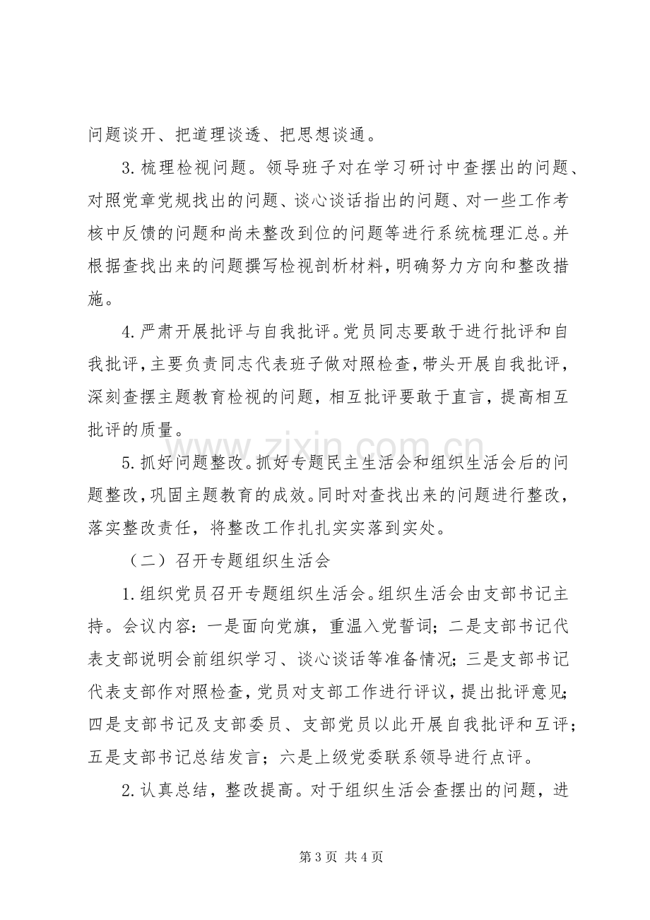 中心党支部主题教育专题组织生活会会议实施方案.docx_第3页