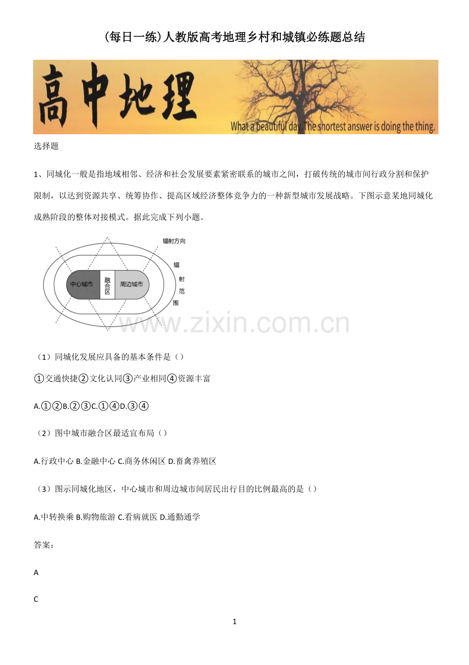 人教版高考地理乡村和城镇必练题总结.pdf_第1页