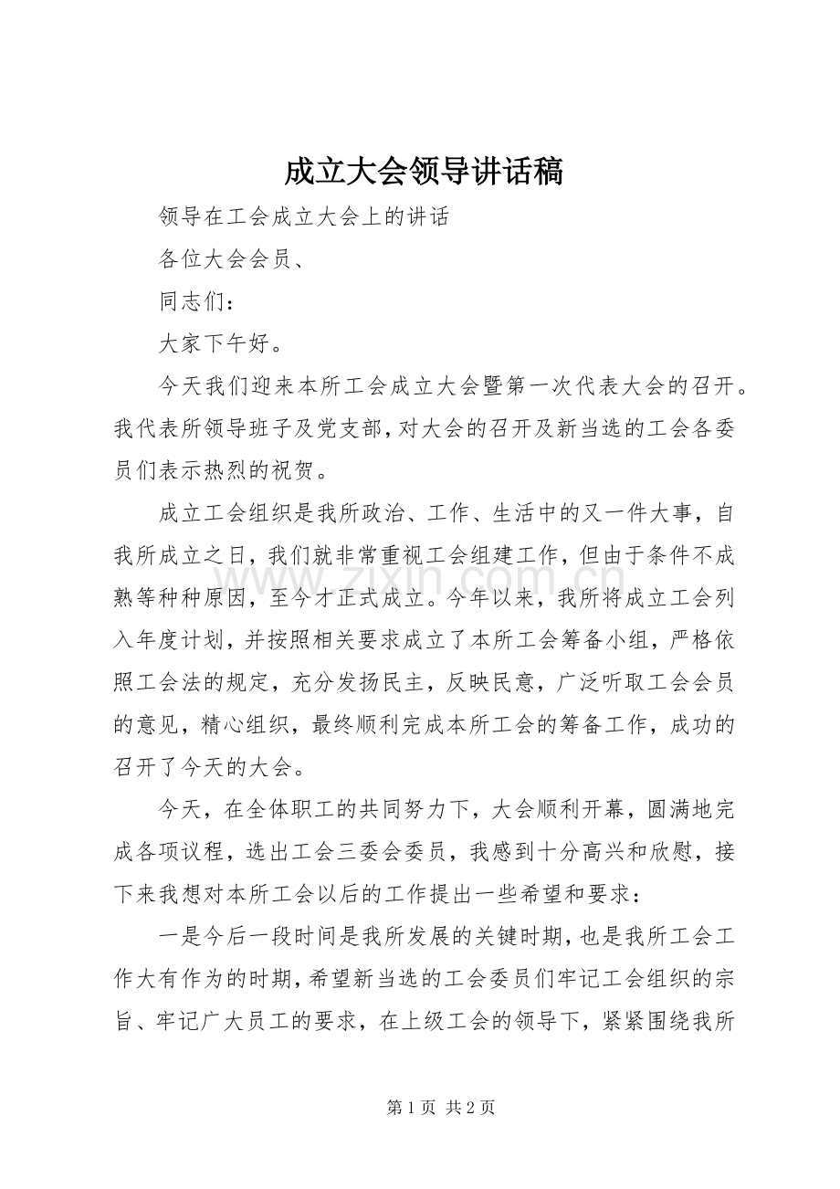 成立大会领导讲话稿.docx_第1页