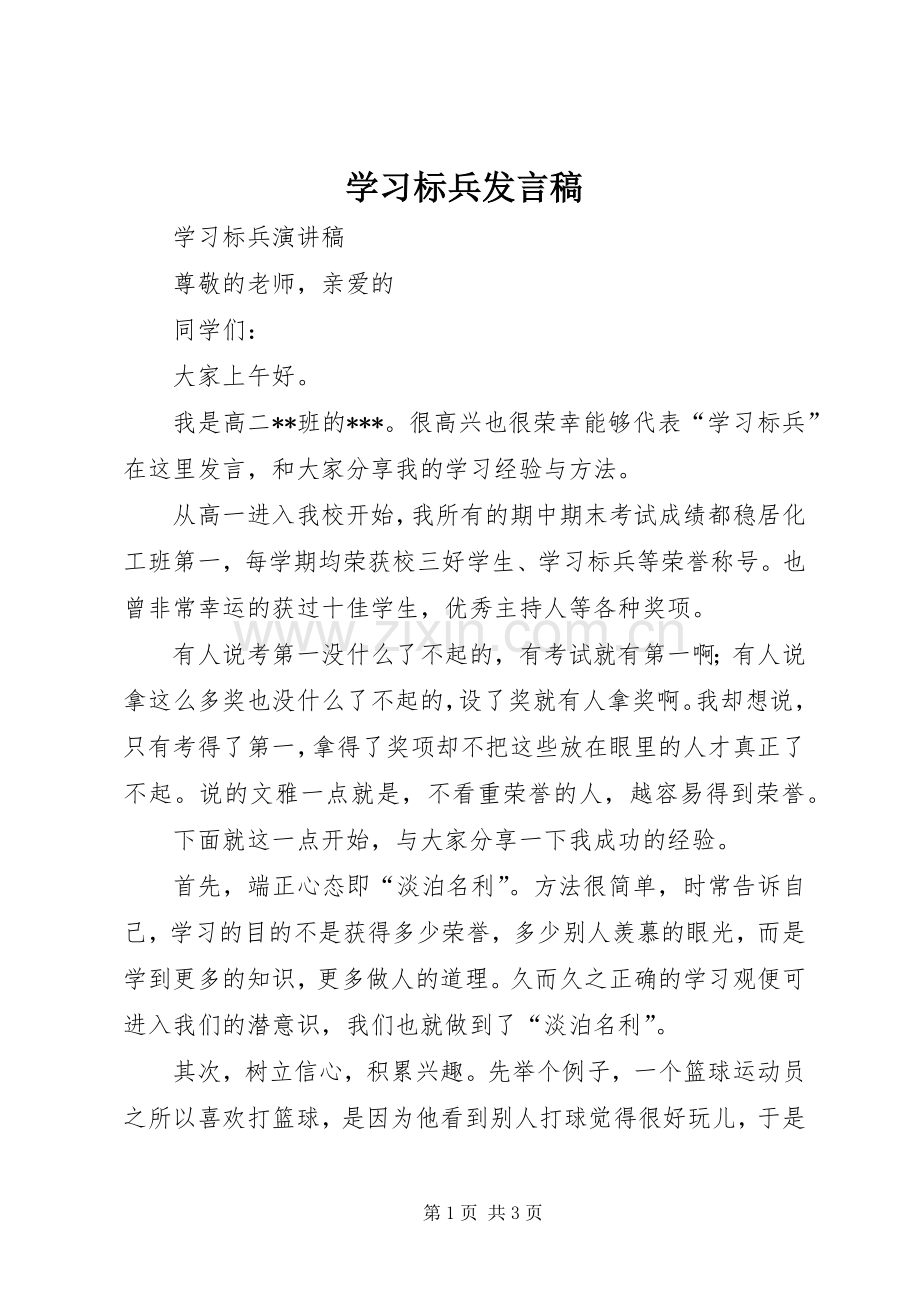 学习标兵发言_1.docx_第1页