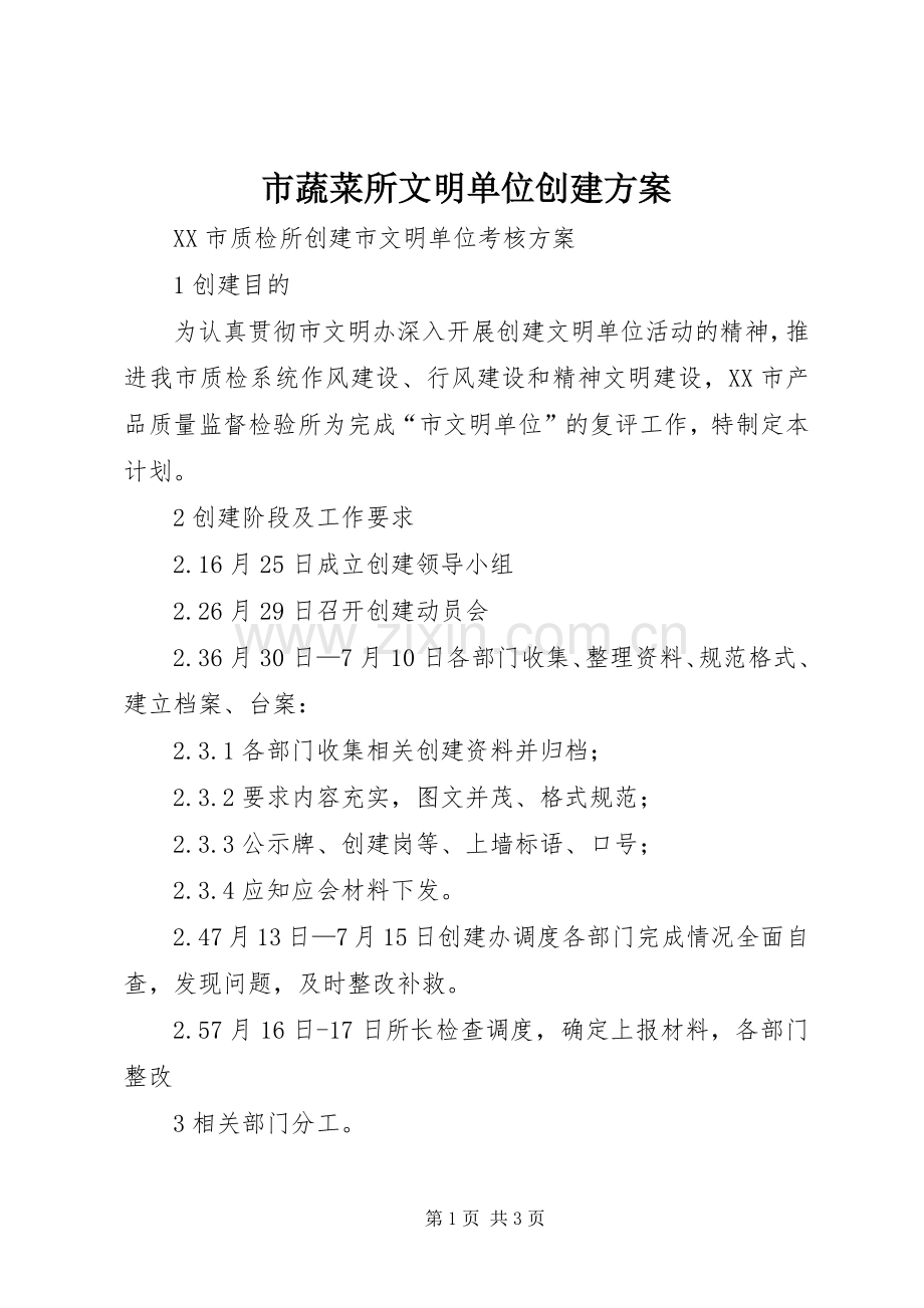 市蔬菜所文明单位创建实施方案.docx_第1页