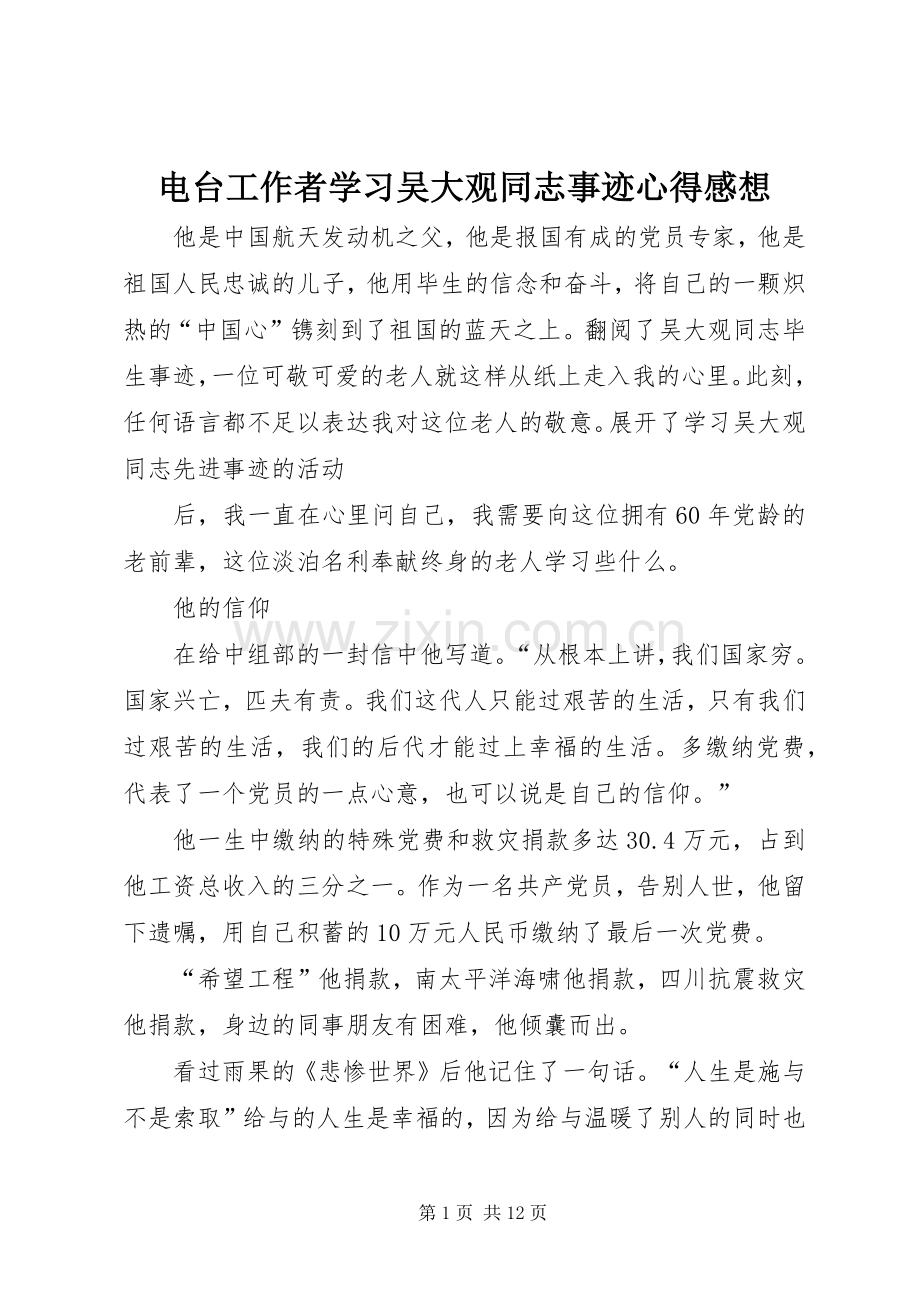 电台工作者学习吴大观同志事迹心得感想_1.docx_第1页