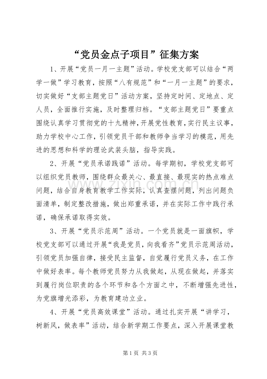 “党员金点子项目”征集实施方案.docx_第1页