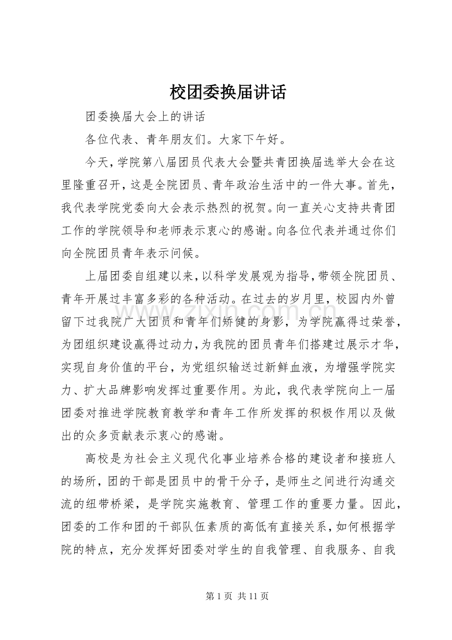 校团委换届讲话.docx_第1页